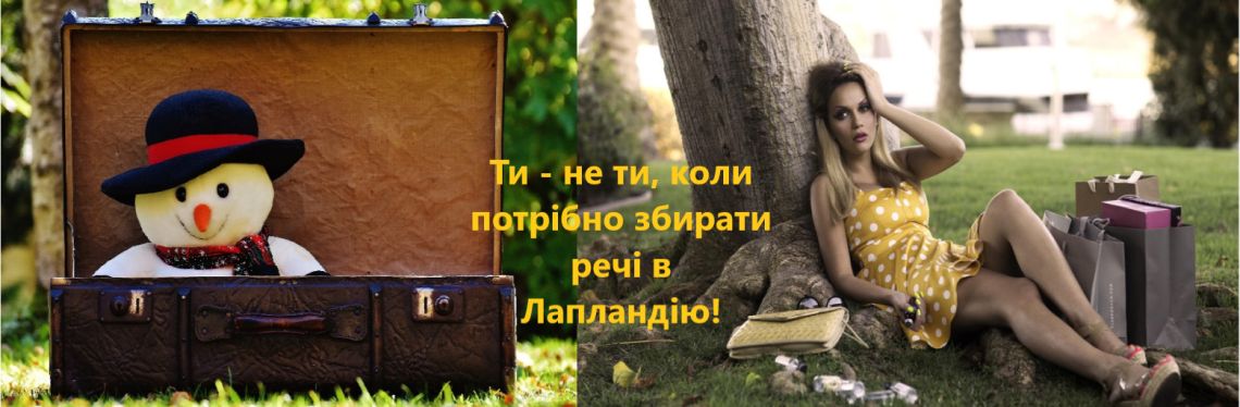 Що потрібно брати з собою в Лапландію?