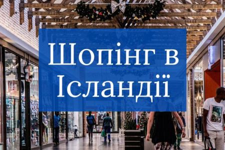 Шопінг в Ісландії