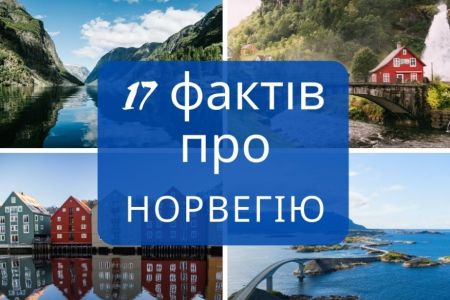 17 фактів про Норвегію