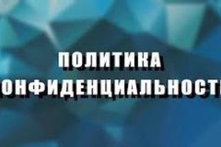 Політика конфіденційності