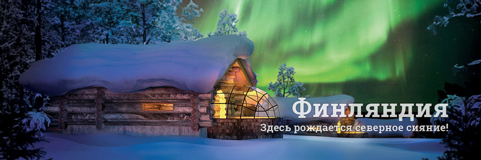 Туры в Финляндию