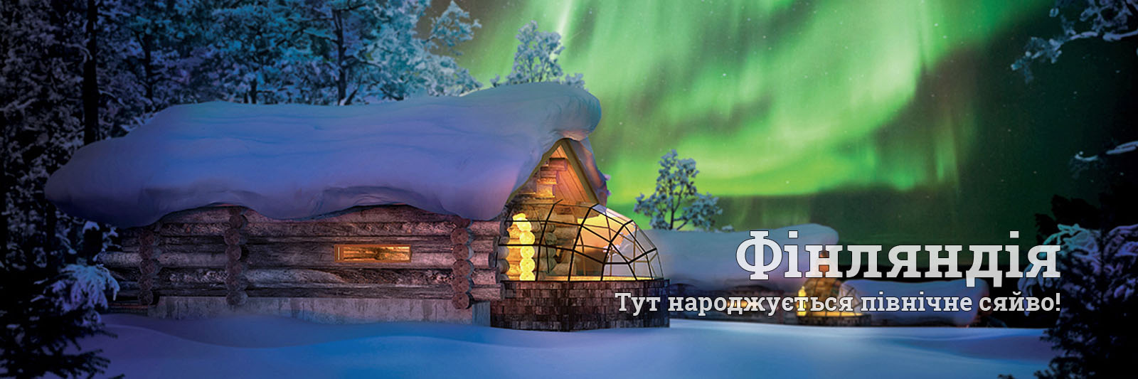 Тури в Фінляндію