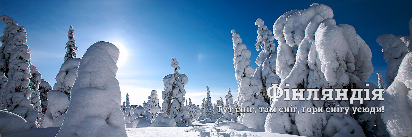 Тури в Фінляндію