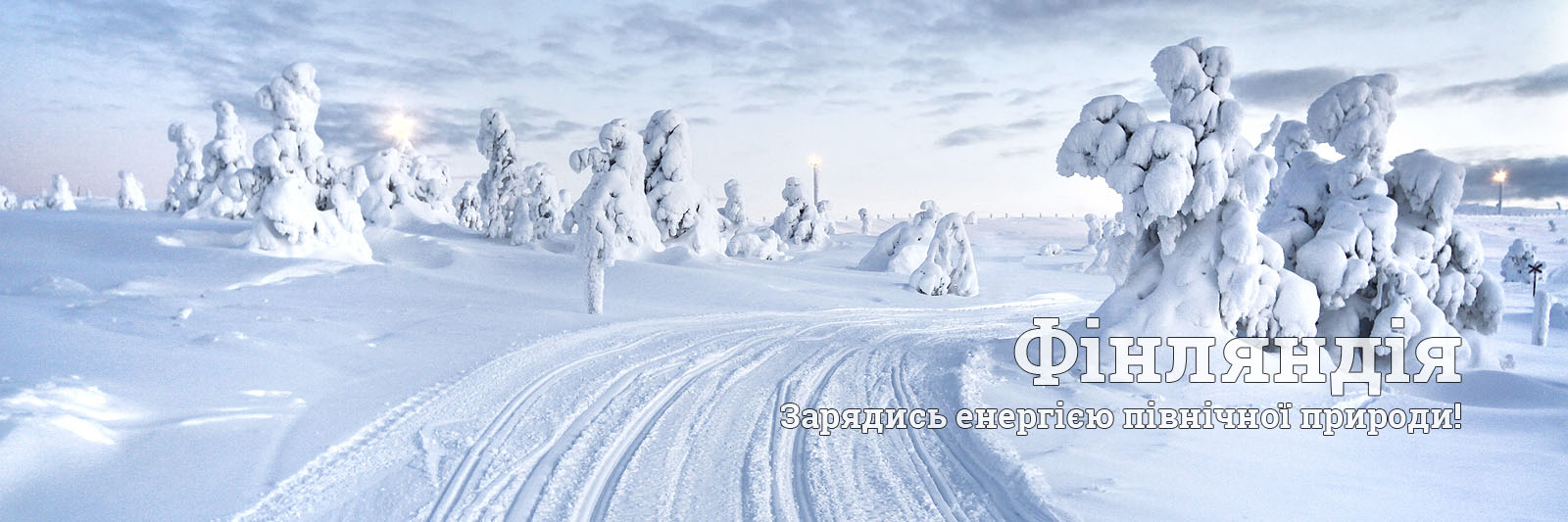 Тури в Фінляндію