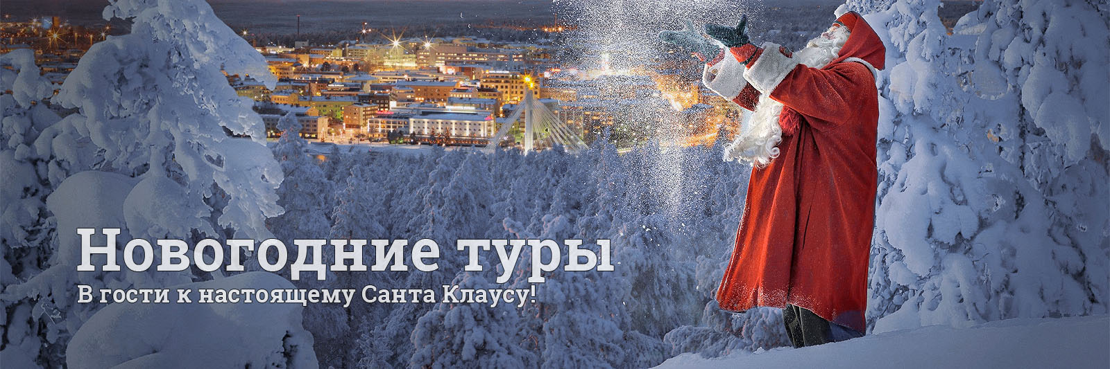 Туры на Новый Год 2025/2026