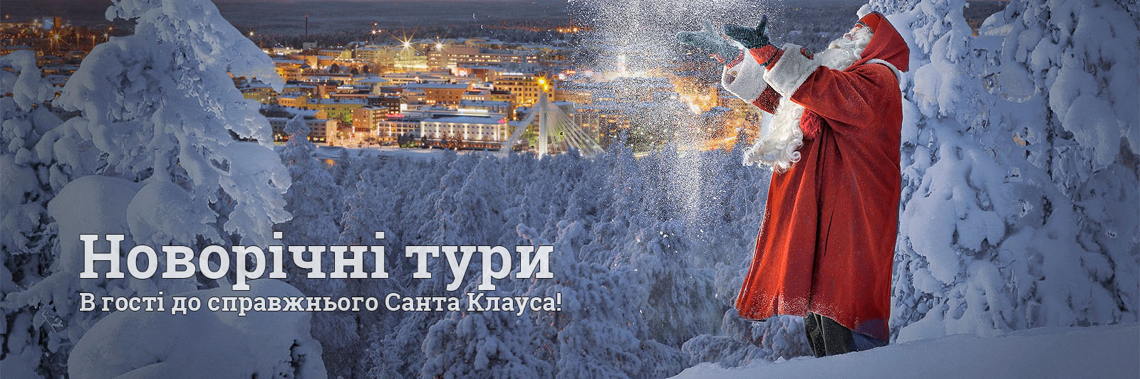 Тури на Новий Рік 2025/2026