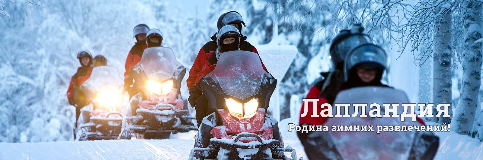 Туры в Лапландию на Новый Год и Рождество