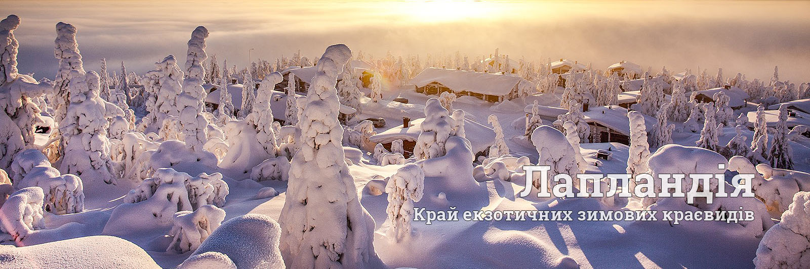 Тури в Лапландію на Новий Рік та Різдво