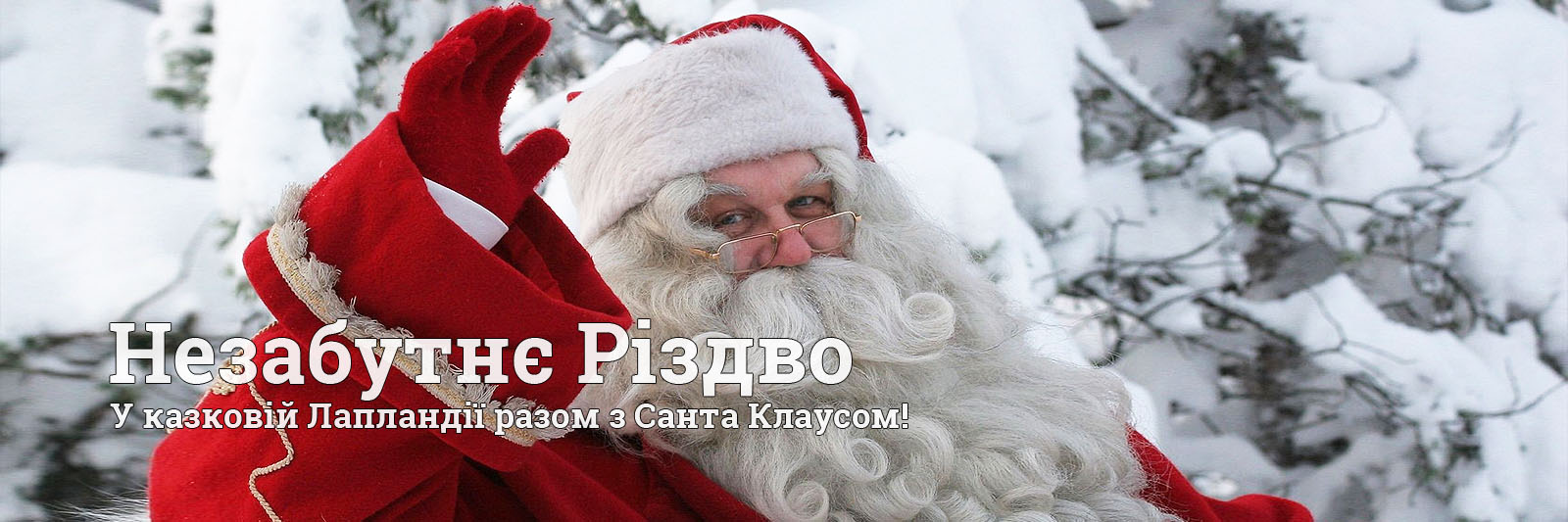 Різдвяні тури 2025-2026