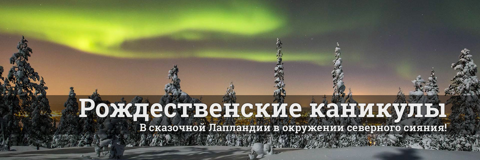 Туры на Рождество 2025-2026