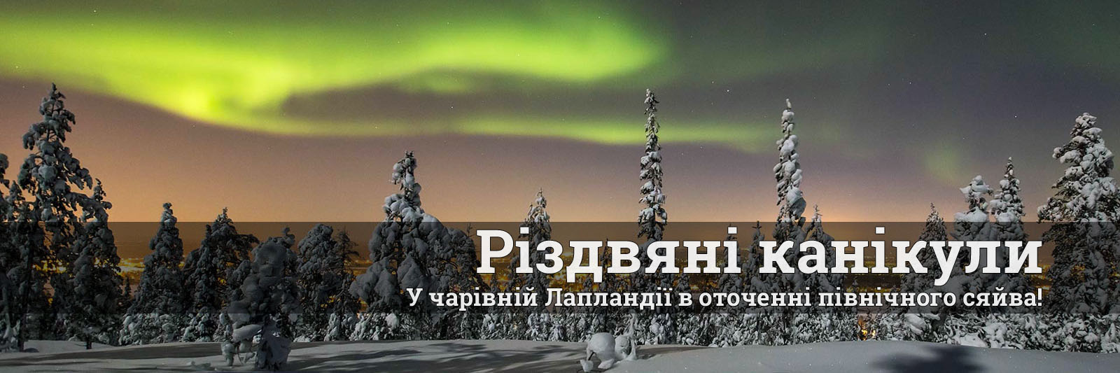 Різдвяні тури 2025-2026