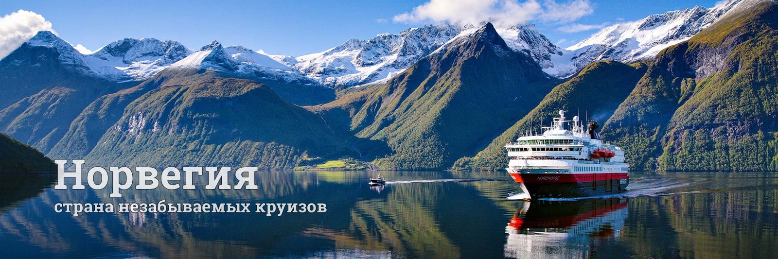 Круизы по фьордам Норвегии