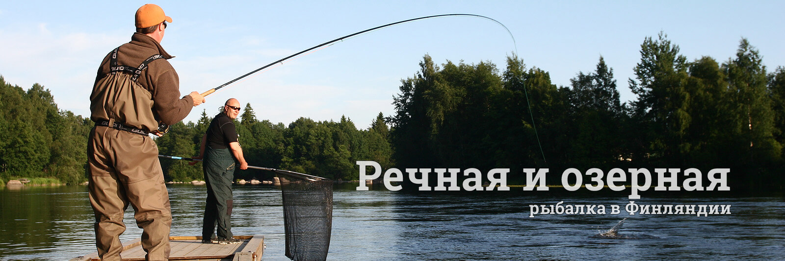 рыболовные туры в Финляндию