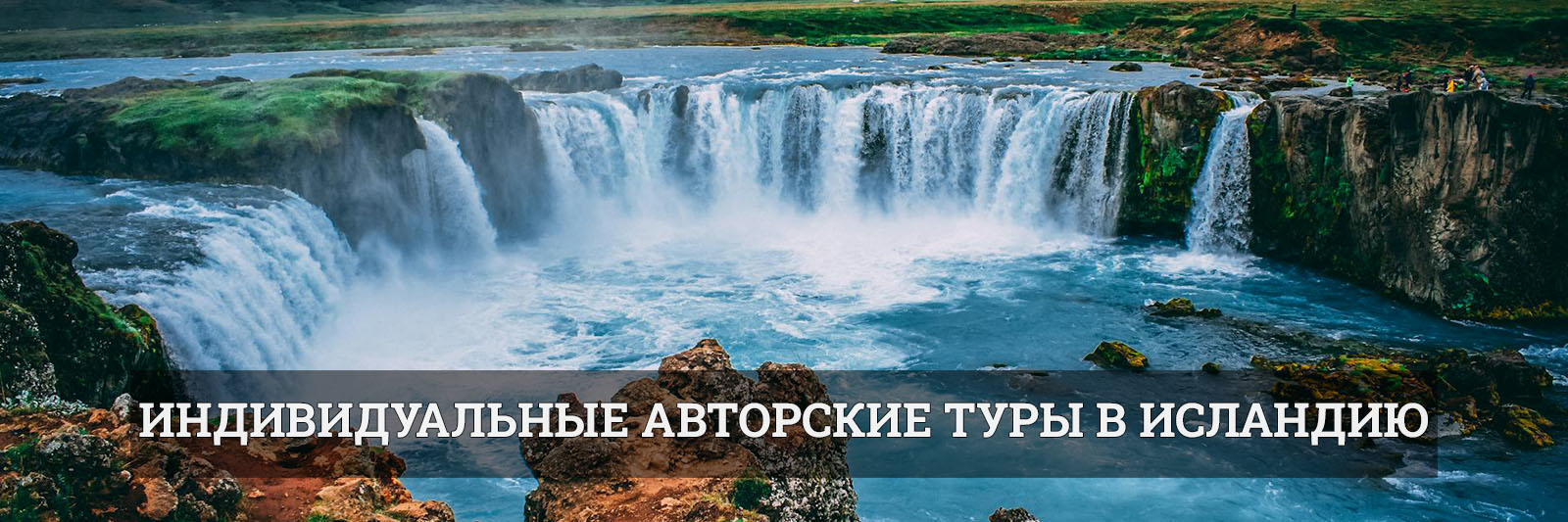 Индивидуальные авторские туры в Исландию