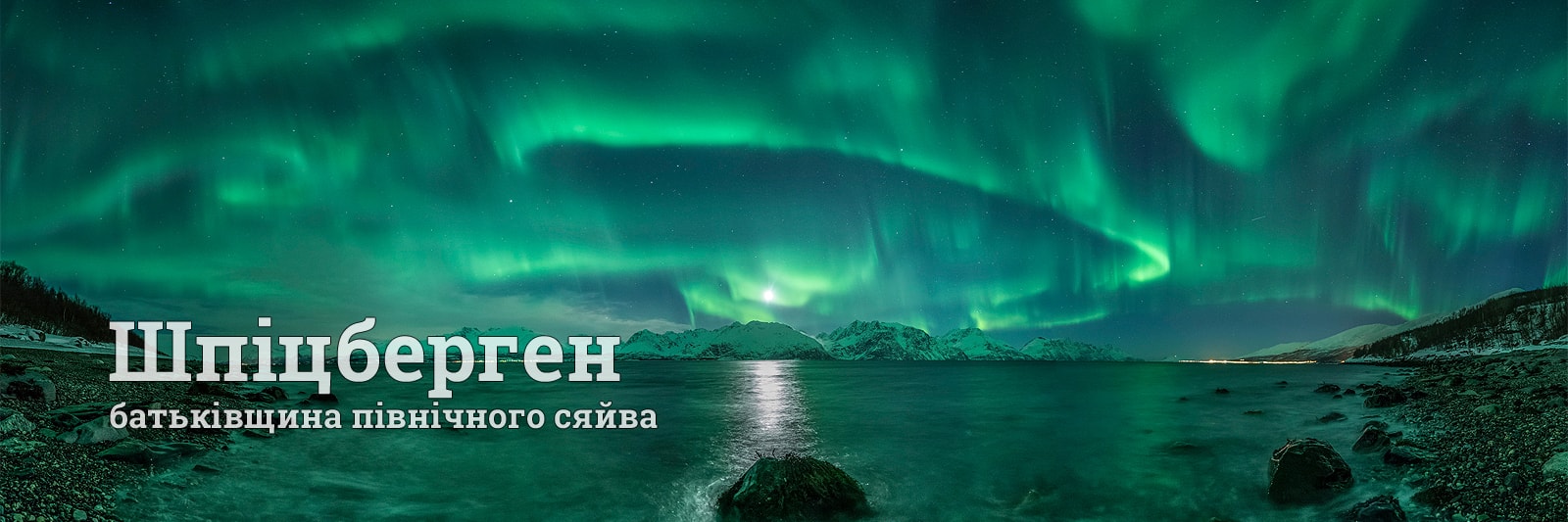 Тури на Шпіцберген