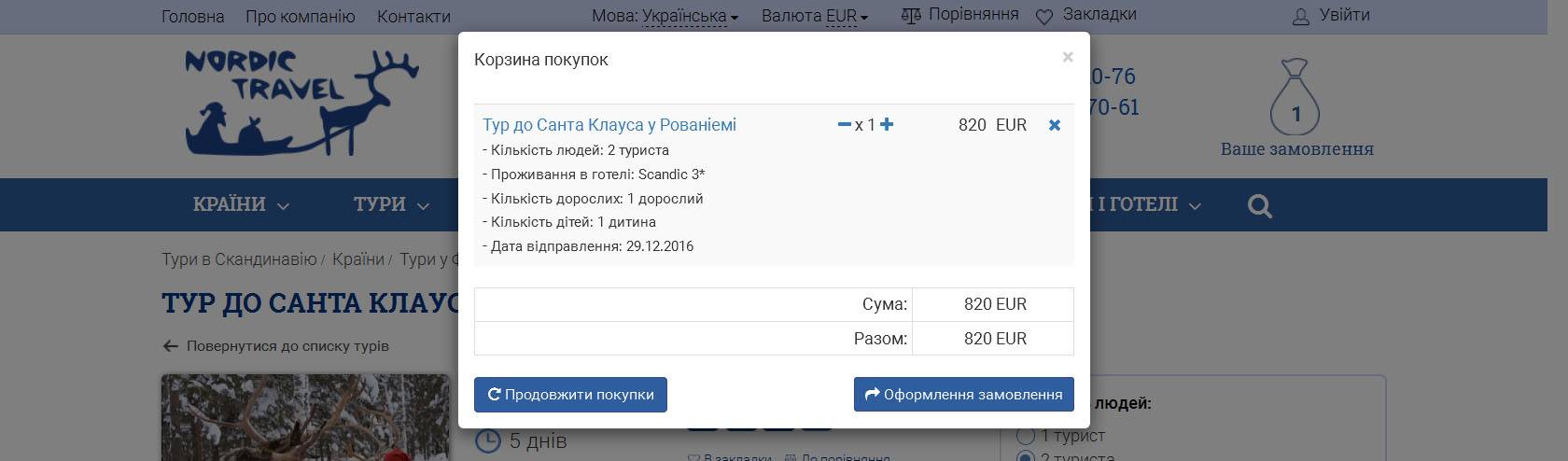 Як купити тур на сайті