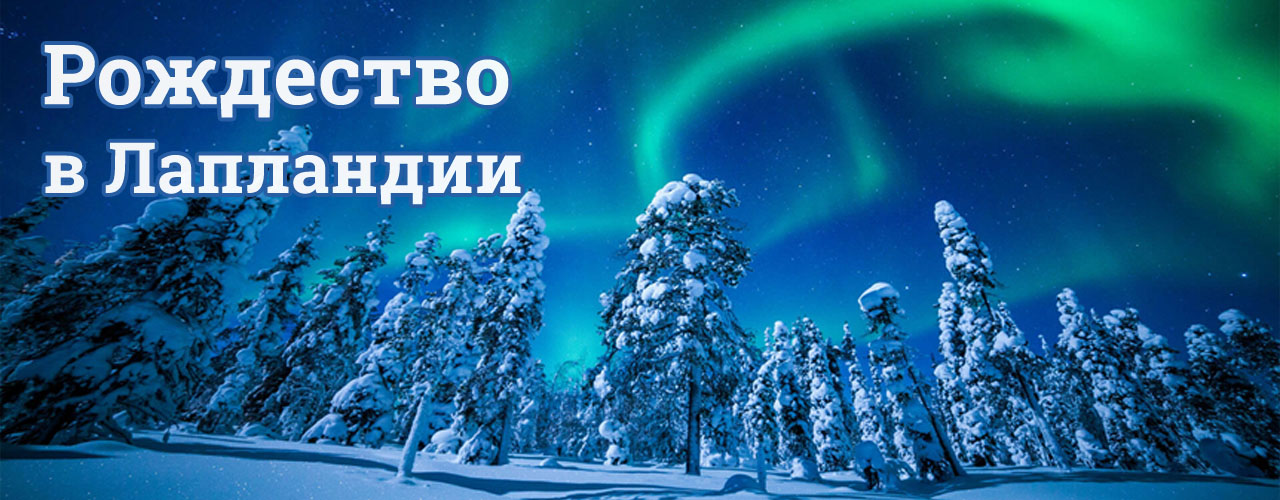 Куда поехать на Рождество
